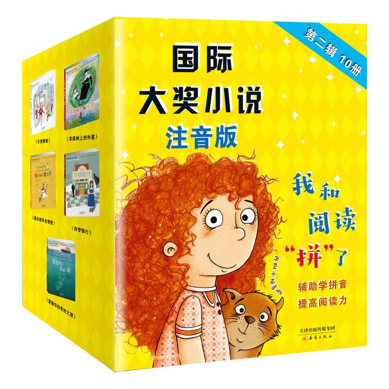 国际大奖小说注音版第二辑