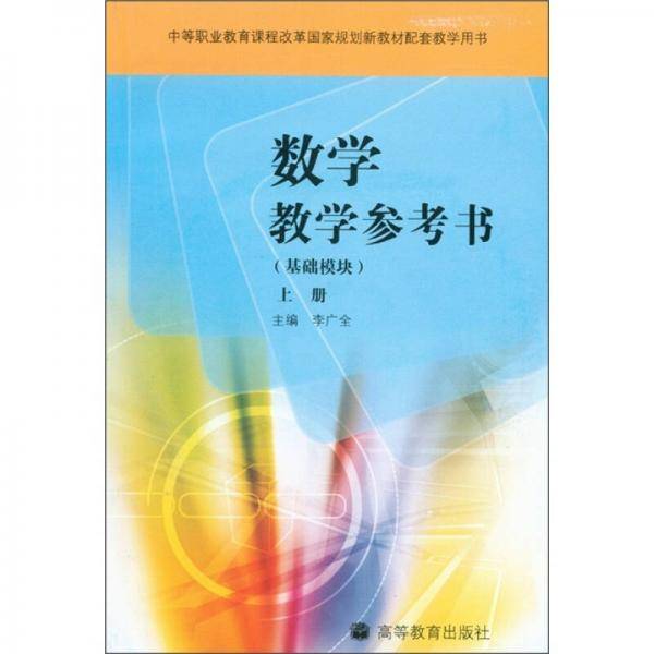 数学教学参考书（上册）