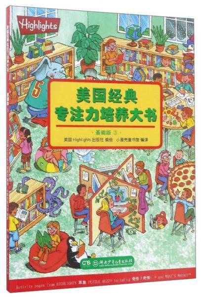 美国经典专注力培养大书(3)(基础版)/儿童经典好奇心培养大书