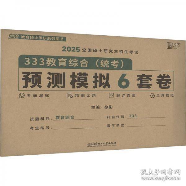 2025徐影教育学考研333教育综合预测模拟6套卷 凯程教育学冲刺模拟卷