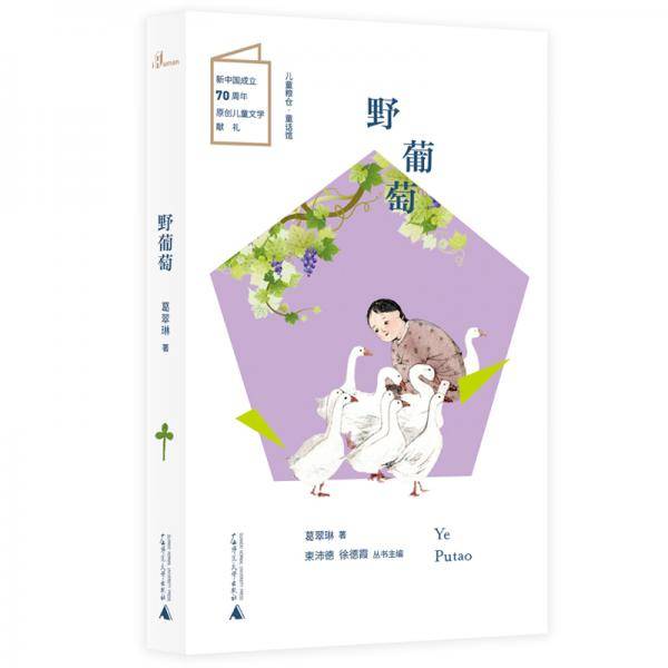 儿童粮仓・童话馆：野葡萄