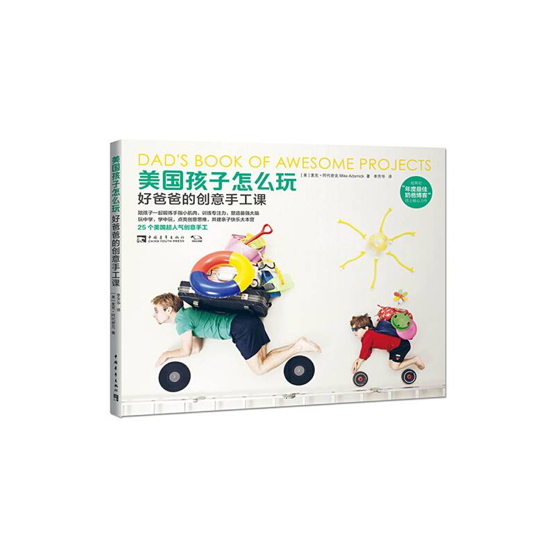 美国孩子怎么玩：好爸爸的创意手工课