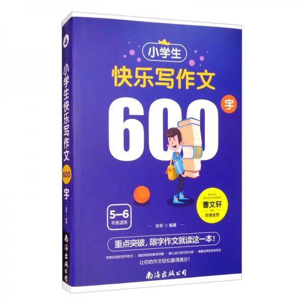 小学生快乐写作文600字（单卷）