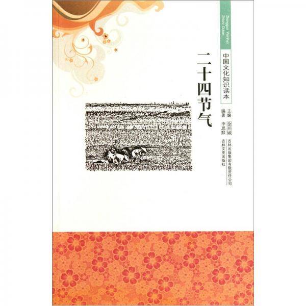 二十四节气/中国文化知识读本