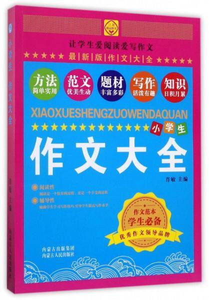 小学生作文大全（最新版作文大全）