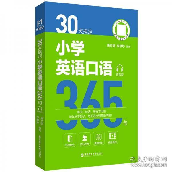 30天搞定小学英语口语365句