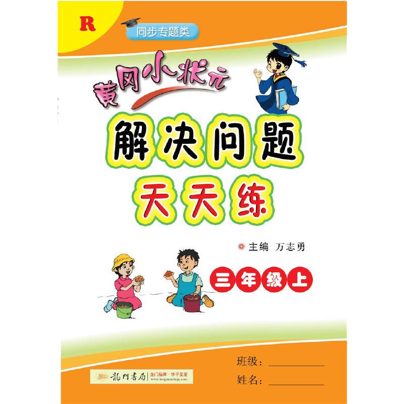 黄冈小状元解决问题天天练：三年级上（R 同步专题类）2018年秋季