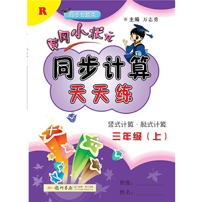 黄冈小状元同步计算天天练 竖式计算・脱式计算 三年级上（R）2018年秋季
