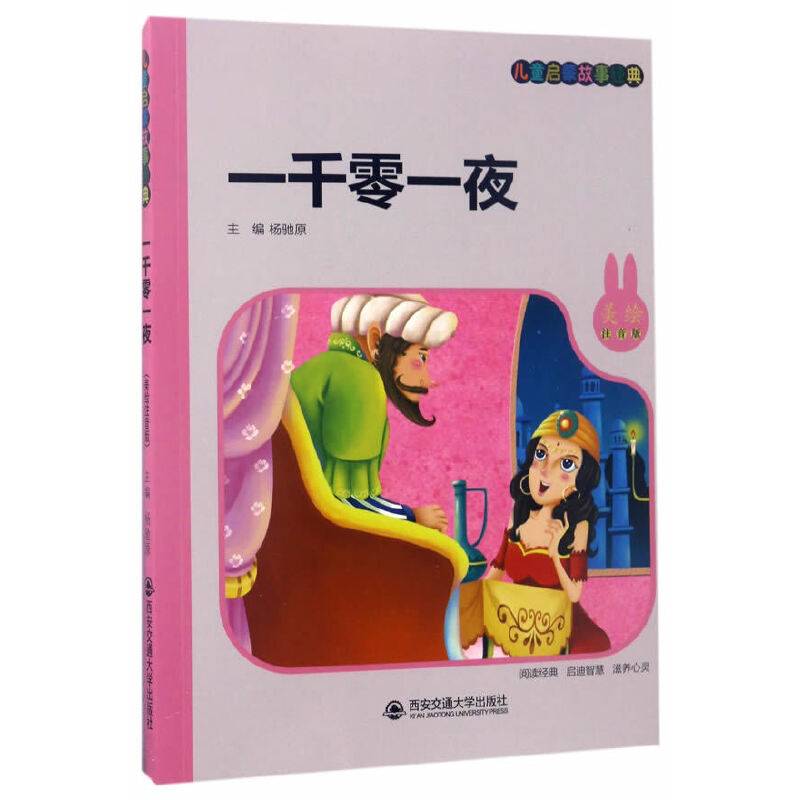 一千零一夜（美绘注音版）/儿童启蒙故事经典