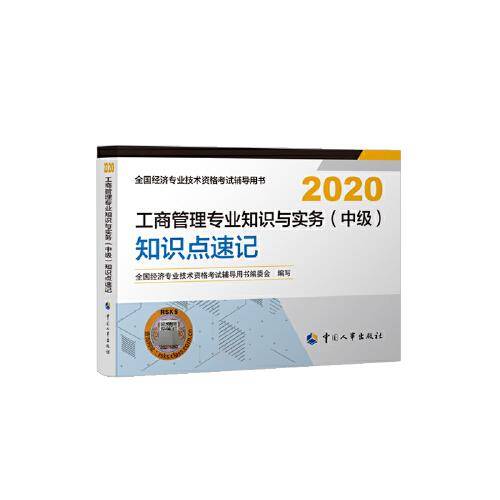 中级经济师2020教材 工商管理专业知识与实务（中级）知识点速记2020 中国人事出版社