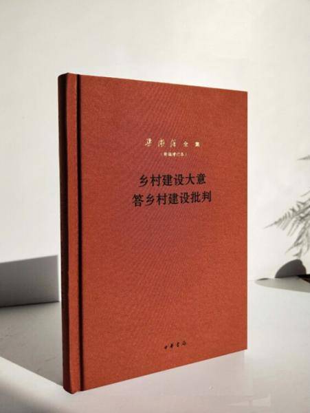 乡村建设大意 答乡村建设批判