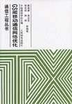 GSM移动通信网络优化
