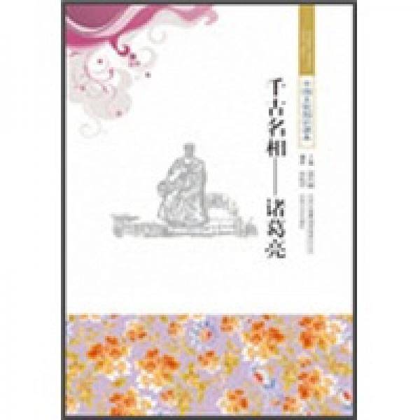 千古名相