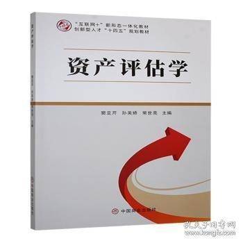资产评估学