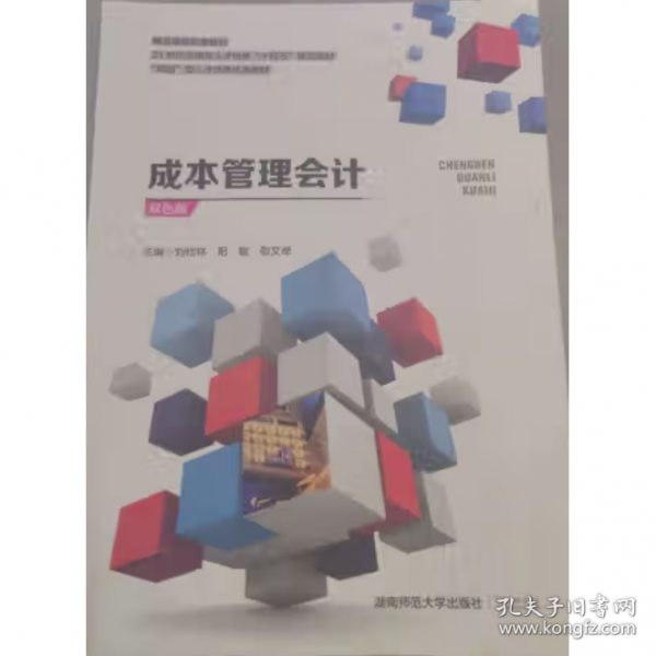 精品课程配套教材21世纪应用型人才培养“十四五”规划教材：成本管理会计