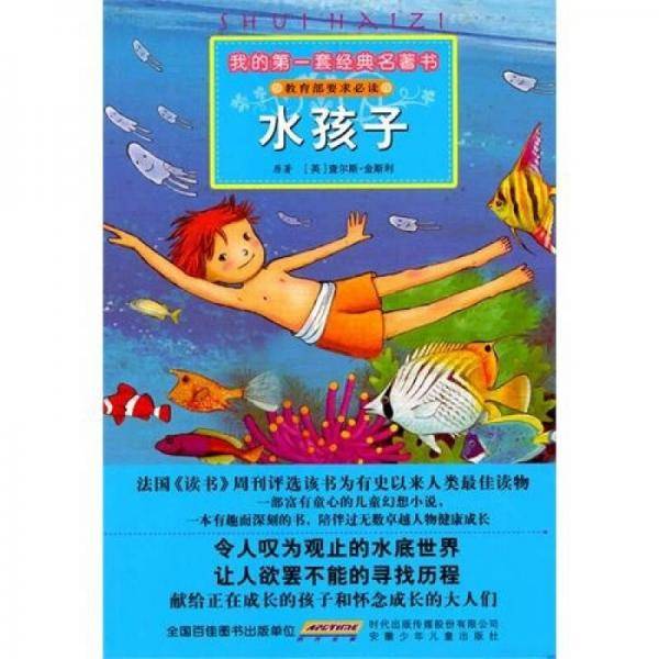 我的第一套经典名著书 水孩子