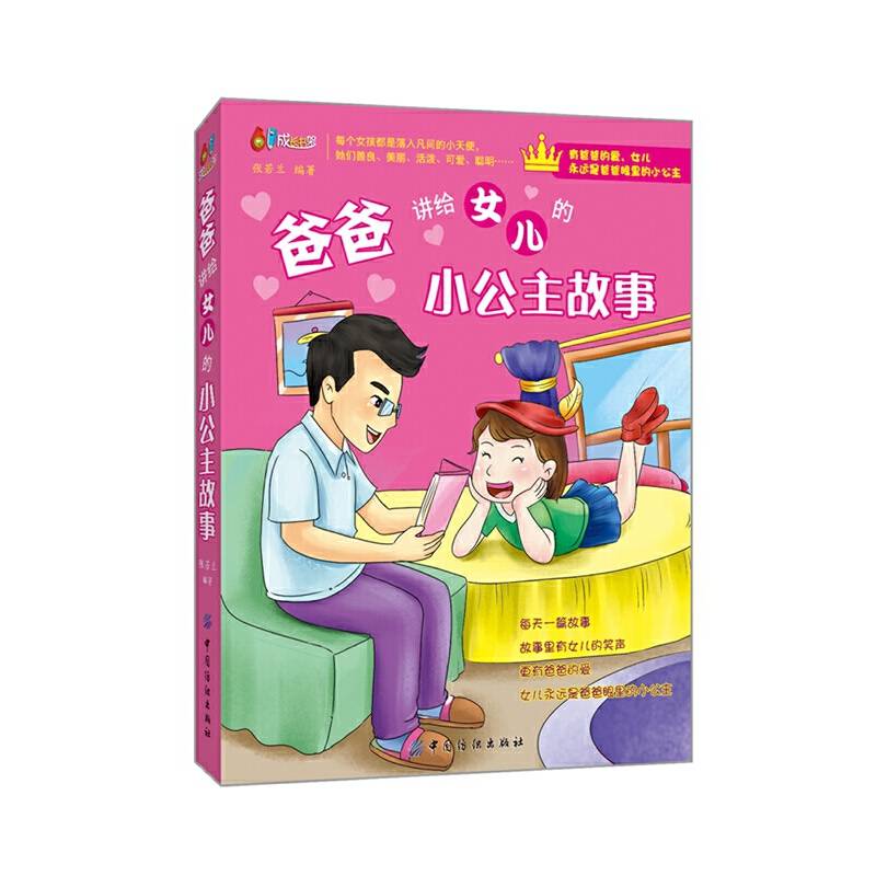 爸爸讲给女儿的小公主故事