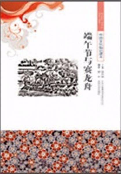 端午节与赛龙舟/中国文化知识读本