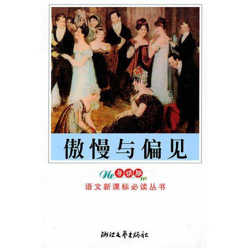 傲慢与偏见