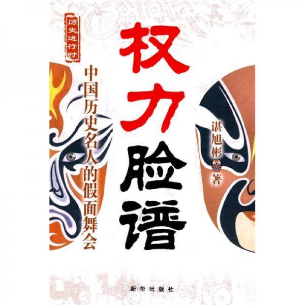 权力脸谱