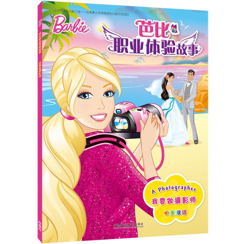 我要做摄影师(芭比职业体验故事)