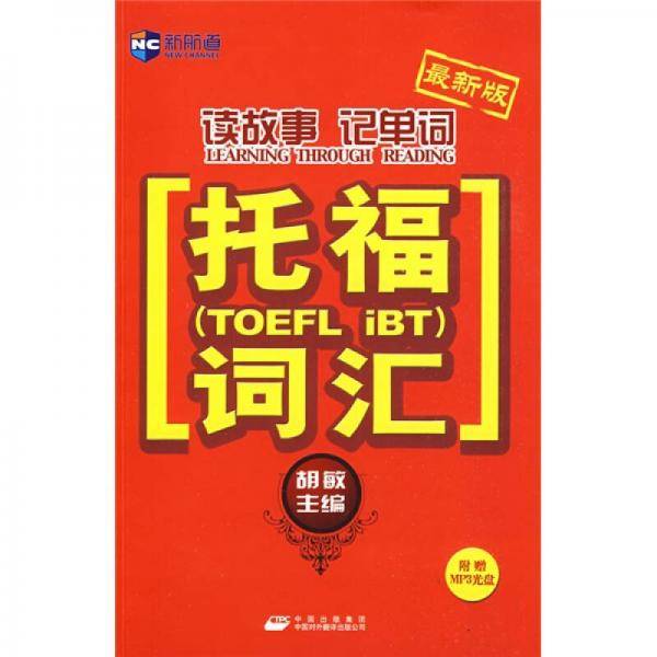 读故事记单词托福