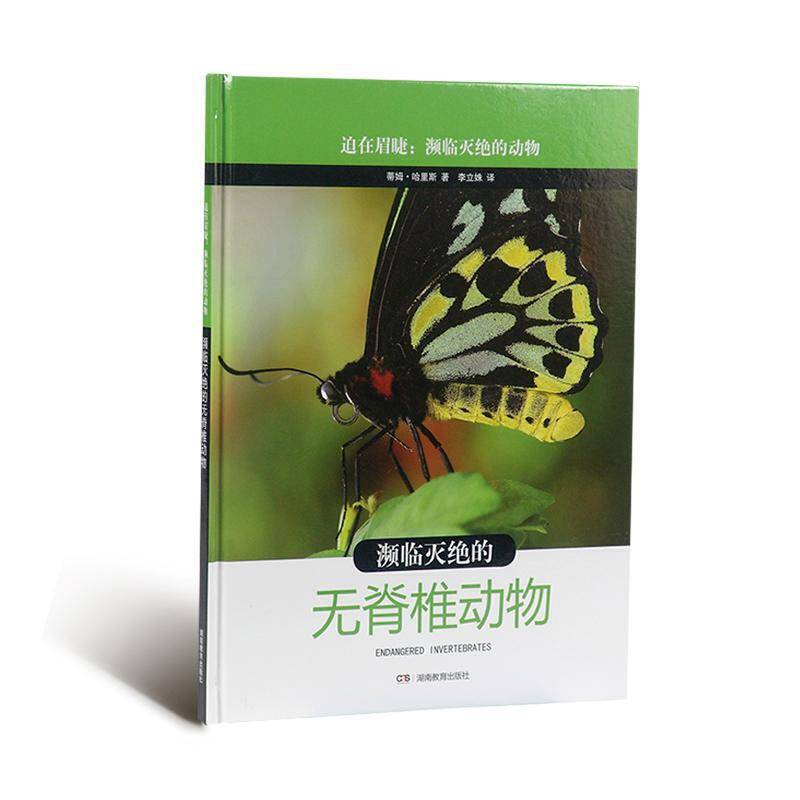 濒临灭绝的无脊椎动物