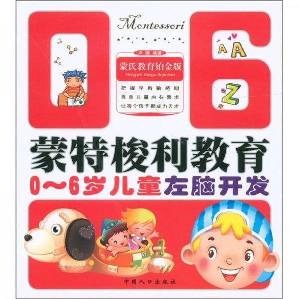 0-6岁儿童左脑开发-蒙特梭利教育