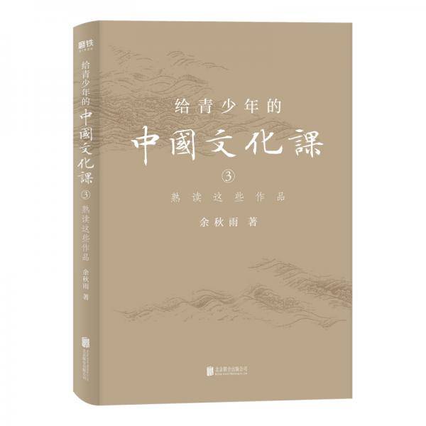 给青少年的中国文化课