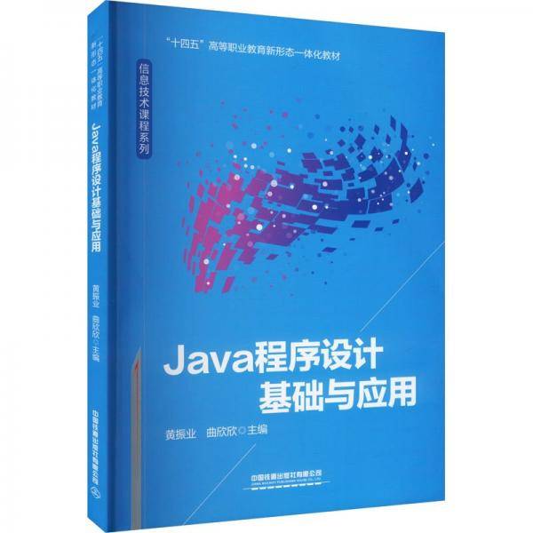 Java程序设计基础与应用