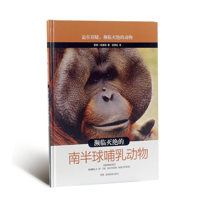 迫在眉睫：濒临灭绝的动物・濒临灭绝的南半球哺乳动物