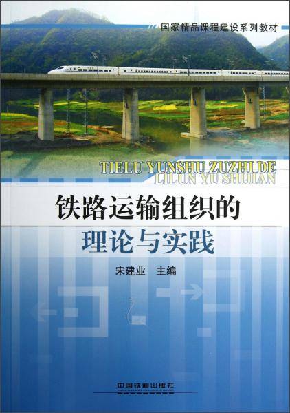铁路运输组织的理论与实践