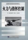 火力与指挥控制