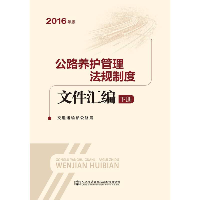 公路养护管理法规文件汇编 2016版 下册