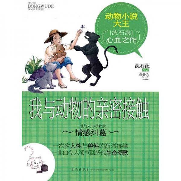 我与动物的亲密接触