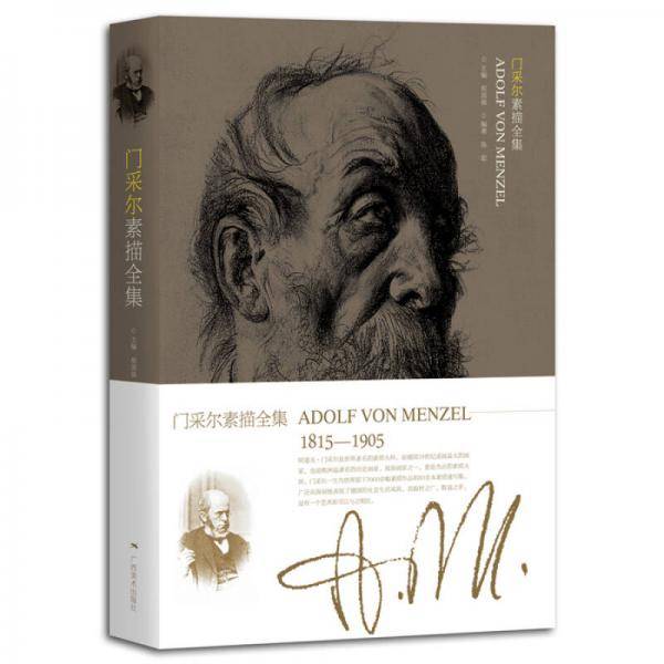 门采尔素描全集