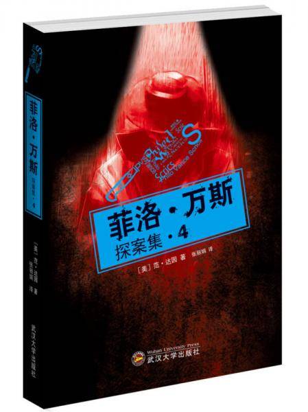 菲洛・万斯探案集4