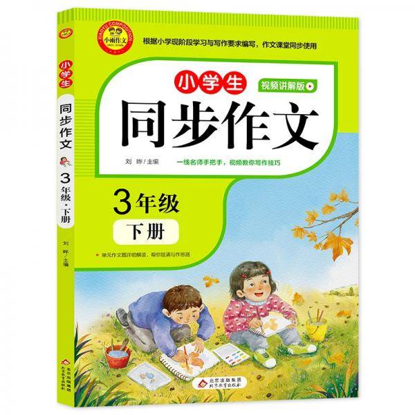 2022新版小学生同步作文3年级下册视频讲解版人教版3年级语文作文同步训练辅导教材小学作文写作技巧辅导扫码名师视频课