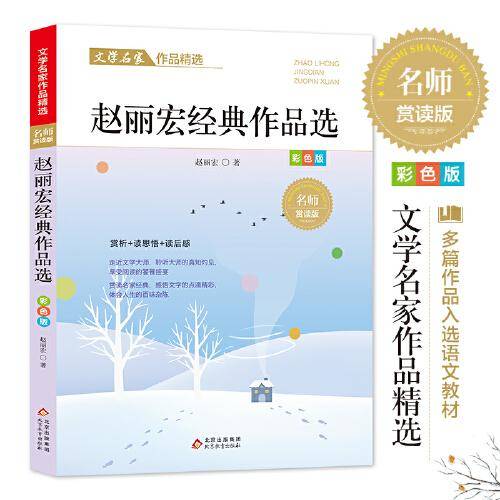 赵丽宏作品精选 文学名家作品精选