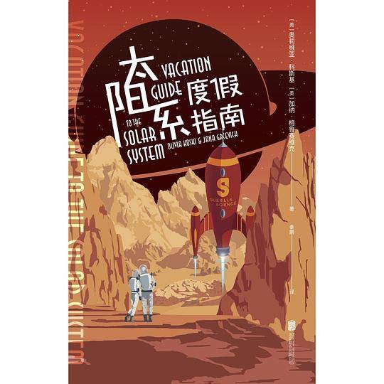 太阳系度假指南