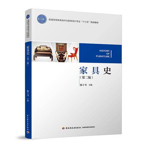 家具史（第二版）