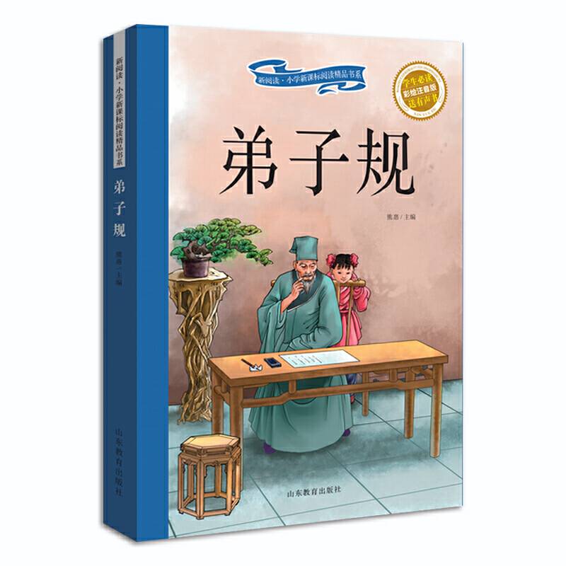 弟子规 彩绘注音版 新阅读小学阅读精品书系