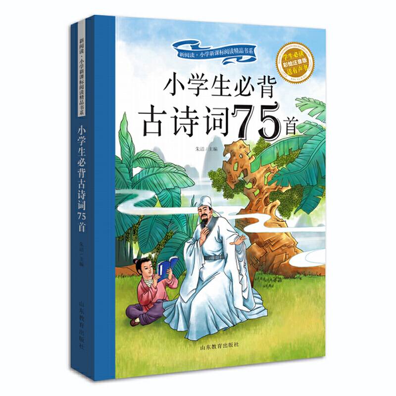 小学生必备古诗词75首 彩绘注音版 新阅读小学阅读精品书系