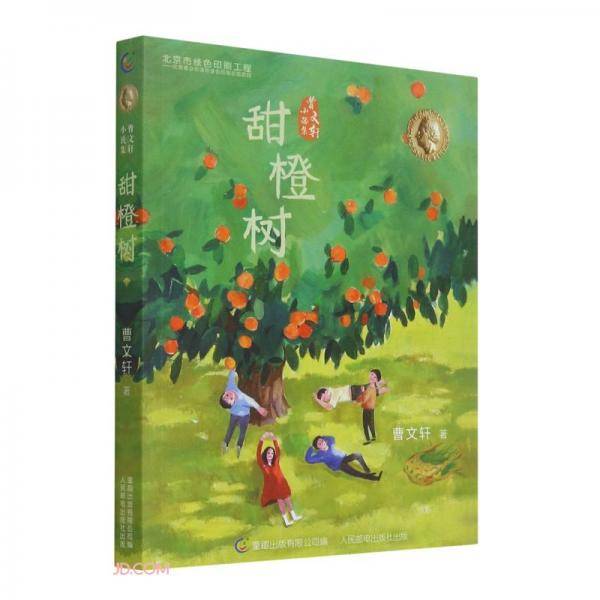 甜橙树/曹文轩小说集