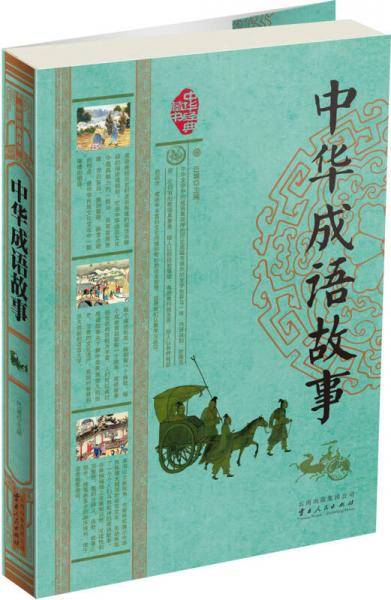 中华成语故事