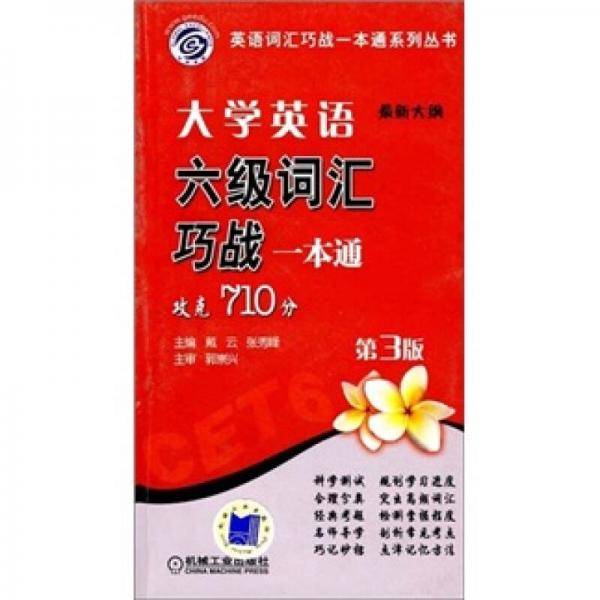 大学英语六级词汇巧战一本通