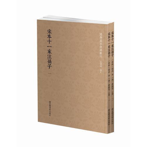 宋本十一家注孙子