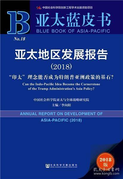 亚太蓝皮书：亚太地区发展报告（2018）