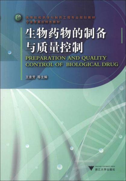 生物药物的制备与质量控制