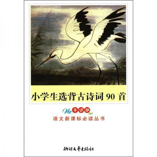 小学生选背古诗词90首